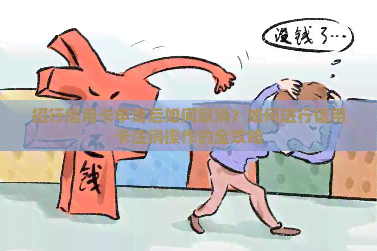 招行信用卡申请后如何取消？如何进行信用卡注销操作的全攻略