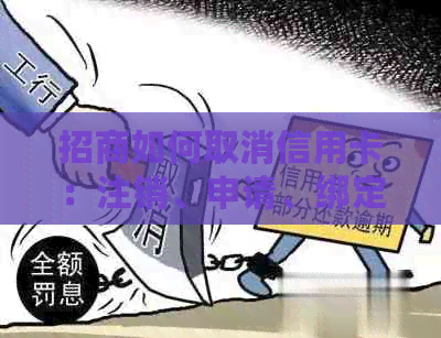 招商如何取消信用卡：注销、申请、绑定，最全指南！