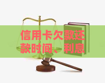 信用卡欠款还款时间、利息及影响全面解析：常见问题解答