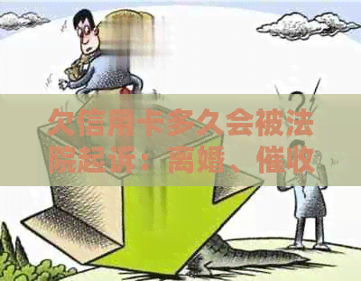 欠信用卡多久会被法院起诉：离婚、与逾期的关系