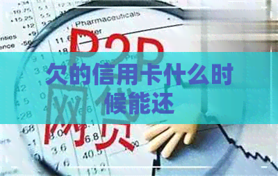 欠的信用卡什么时候能还