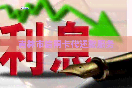 吉林市信用卡代还款服务
