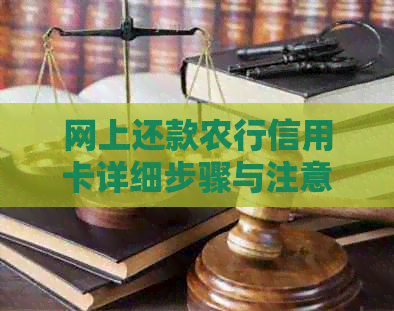 网上还款农行信用卡详细步骤与注意事项，让你告别逾期困扰