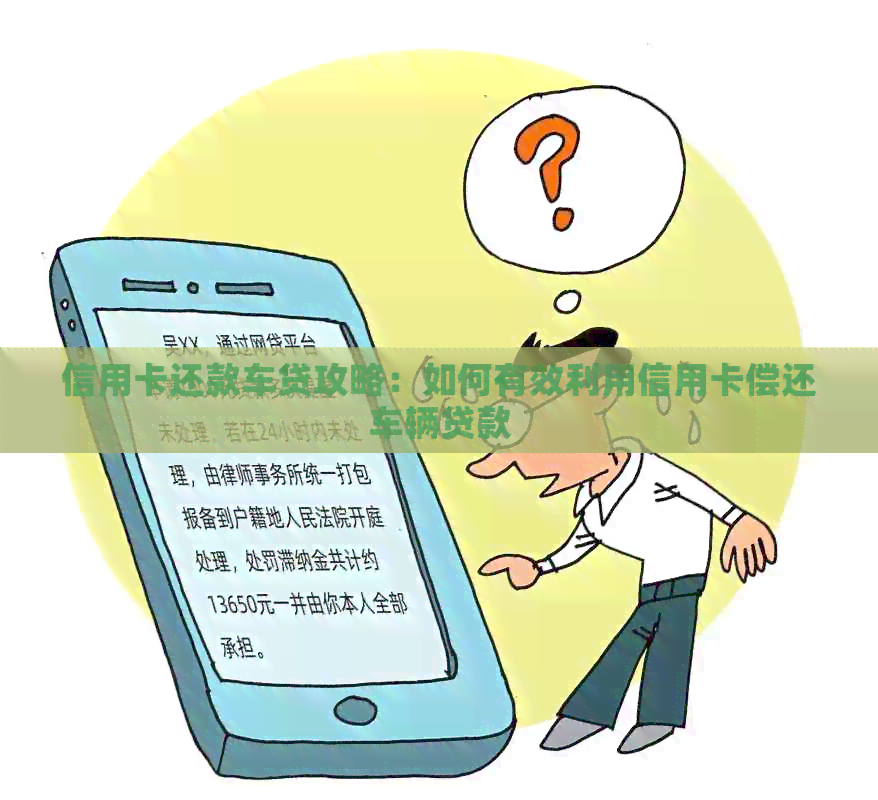信用卡还款车贷攻略：如何有效利用信用卡偿还车辆贷款