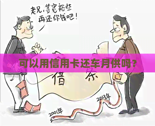 可以用信用卡还车月供吗？