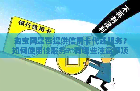 淘宝网是否提供信用卡代还服务？如何使用该服务？有哪些注意事项？