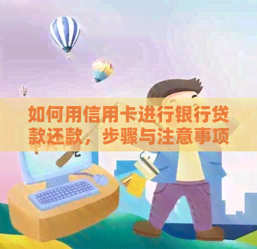 如何用信用卡进行银行贷款还款，步骤与注意事项