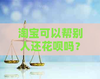 淘宝可以帮别人还信用卡吗？如何操作？