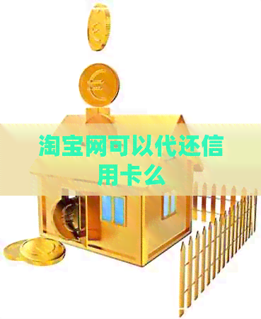 淘宝网可以代还信用卡么