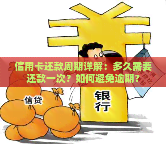 信用卡还款周期详解：多久需要还款一次？如何避免逾期？