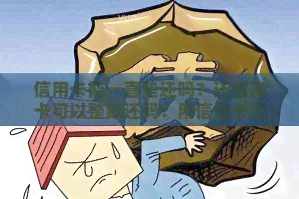 信用卡能一直垫还吗？还信用卡可以整数还吗？用信用卡可以还贷款吗？