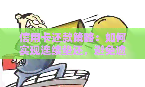 信用卡还款策略：如何实现连续垫还，避免逾期及额外费用？