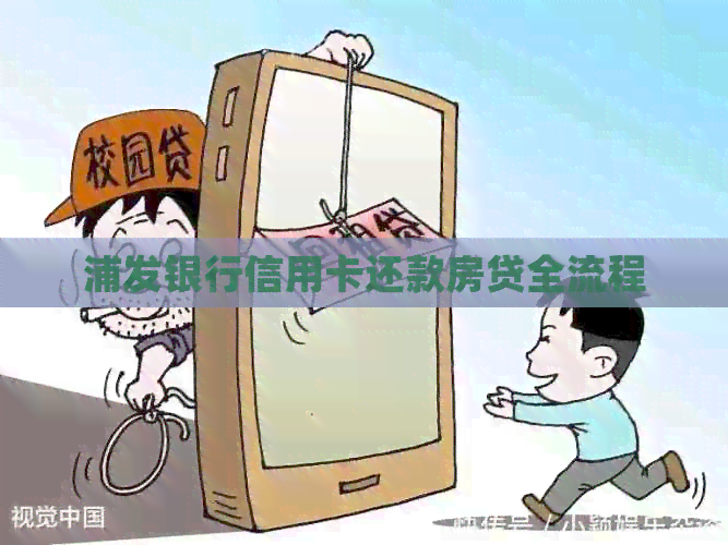 浦发银行信用卡还款房贷全流程