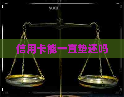 信用卡能一直垫还吗
