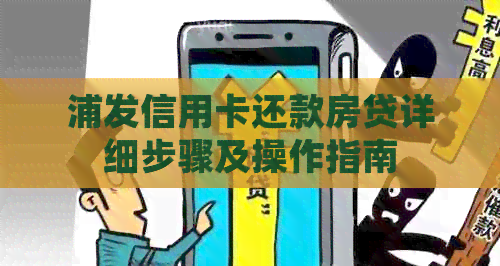 浦发信用卡还款房贷详细步骤及操作指南