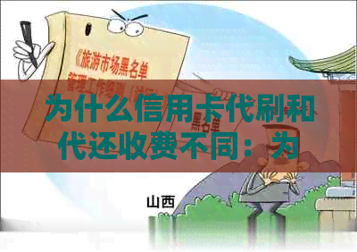 为什么信用卡代刷和代还收费不同：为什么代还信用卡需要拿走卡？