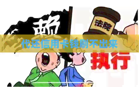 代还信用卡钱刷不出来