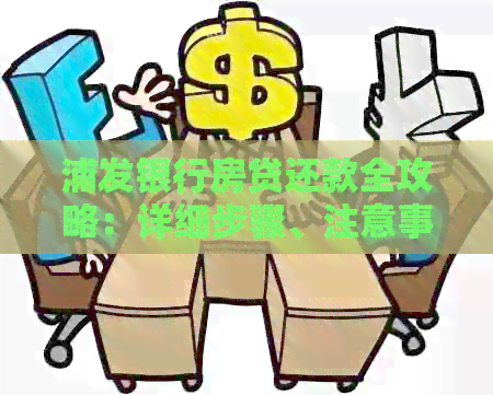 浦发银行房贷还款全攻略：详细步骤、注意事项和常见疑问解答