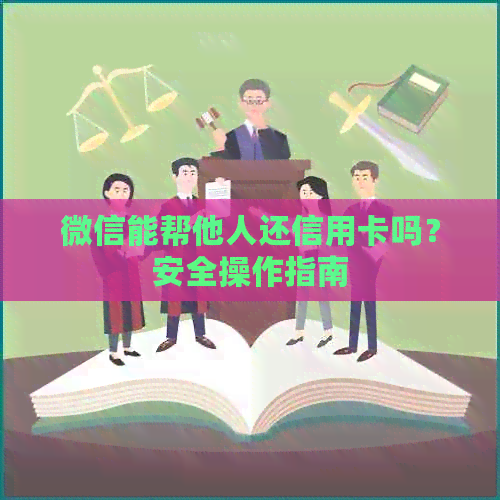 微信能帮他人还信用卡吗？安全操作指南