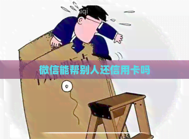 微信能帮别人还信用卡吗