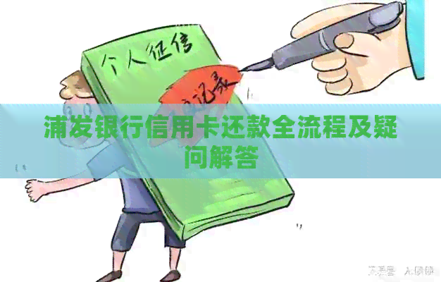 浦发银行信用卡还款全流程及疑问解答