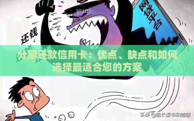 分期还款信用卡：优点、缺点和如何选择最适合您的方案