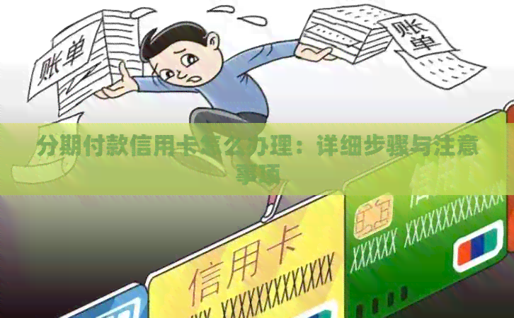 分期付款信用卡怎么办理：详细步骤与注意事项