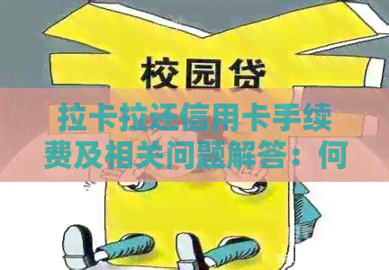 拉卡拉还信用卡手续费及相关问题解答：何时到账、利息及还款时间全解析