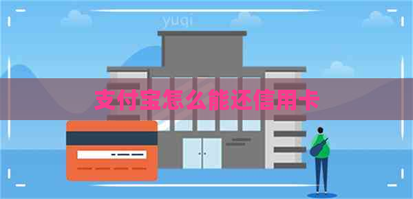 支付宝怎么能还信用卡