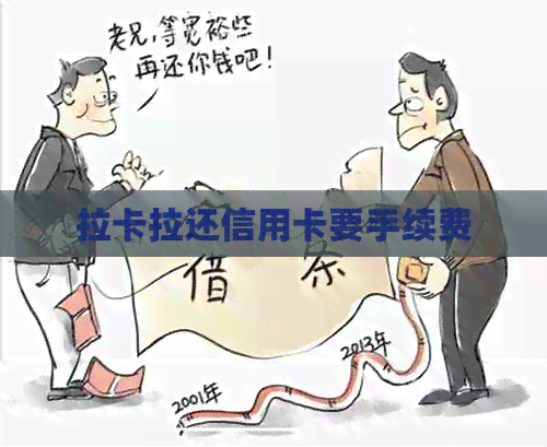 拉卡拉还信用卡要手续费