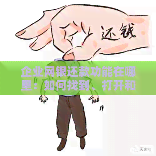 企业网银还款功能在哪里：如何找到、打开和查看？