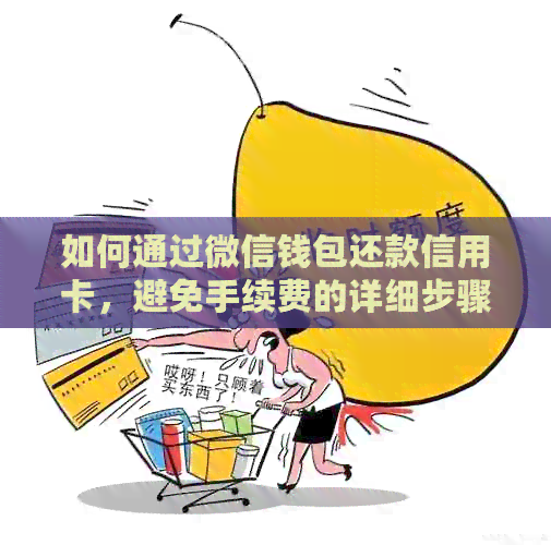 如何通过微信钱包还款信用卡，避免手续费的详细步骤与技巧
