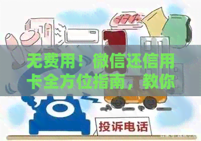 无费用！微信还信用卡全方位指南，教你轻松省钱又省心