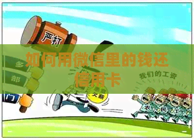 如何用微信里的钱还信用卡