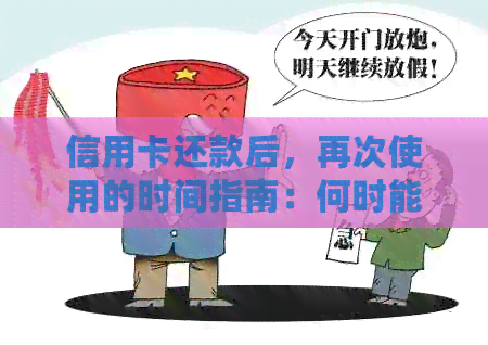 信用卡还款后，再次使用的时间指南：何时能再次刷卡？