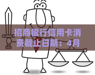 招商银行信用卡消费截止日期：4月的还款应在何时完成？