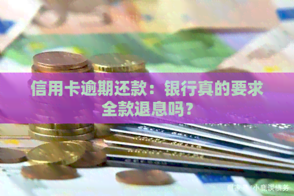 信用卡逾期还款：银行真的要求全款退息吗？