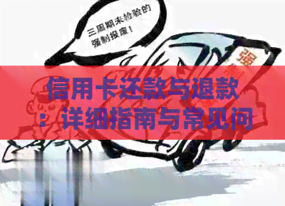 信用卡还款与退款：详细指南与常见问题解答