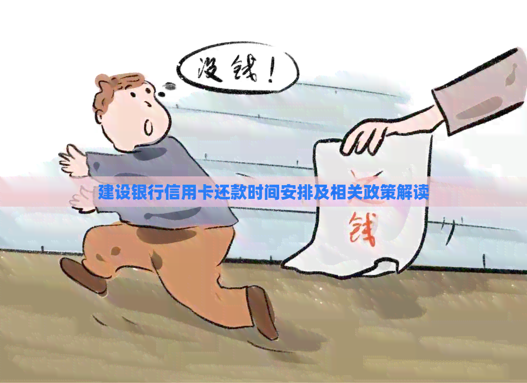 建设银行信用卡还款时间安排及相关政策解读