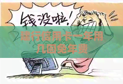建行信用卡一年用几回免年费