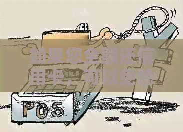 如果您全额还信用卡，可以免除利息和滞纳金吗？