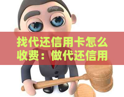 找代还信用卡怎么收费：做代还信用卡赚钱指南