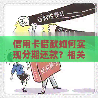 信用卡借款如何实现分期还款？相关问题解答一应俱全！