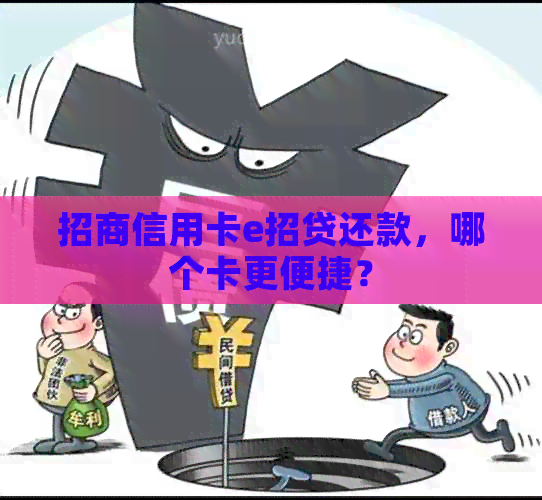 招商信用卡e招贷还款，哪个卡更便捷？