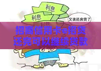 招商信用卡e招贷还完可以继续贷款吗？