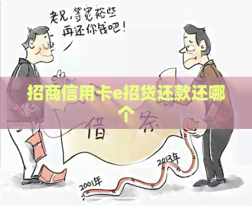 招商信用卡e招贷还款还哪个