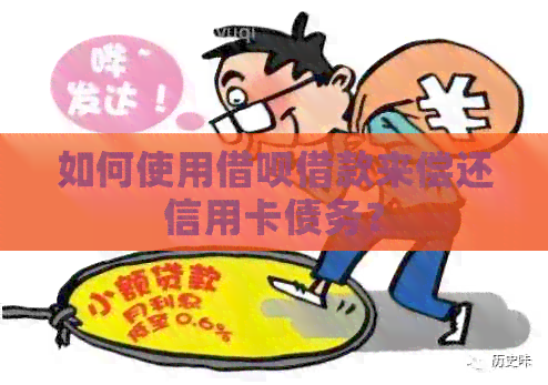 如何使用网贷借款来偿还信用卡债务？