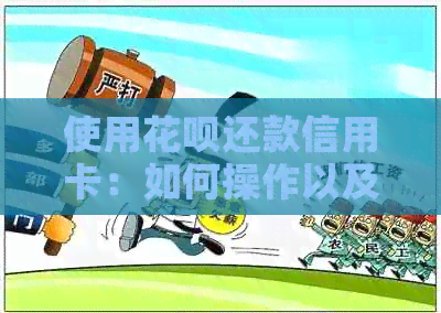 使用信用卡还款信用卡：如何操作以及注意事项