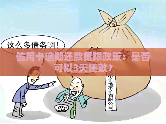 信用卡逾期还款宽限政策：是否可以3天还款？