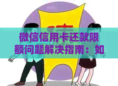 微信信用卡还款限额问题解决指南：如何突破交易限制